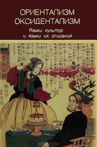 Ориентализм. Оксидентализм. Языки культур и языки их описания / Orientalism: Oksidentalism: Languages of Cultures vs. Languages of Description