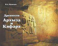 Древности Архыза и Кяфара