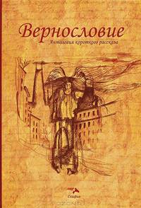 Вернословие