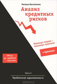 Анализ кредитных рисков. Часть 2. Проблемная задолженность