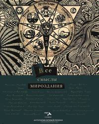 Антология сетевой поэзии. Все смыслы мироздания