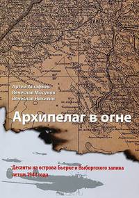 Архипелаг в огне. Десанты на острова Бьерке и выборгского залива летом 1944 года