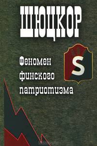 Шюцкор. Феномен финского патриотизма
