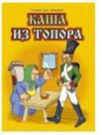Каша из топора