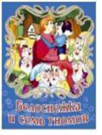 Белоснежка и семь гномов.