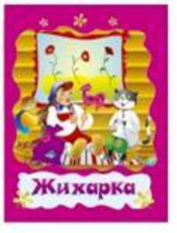 Жихарка