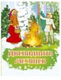 Двенадцать месяцев / Сказки для малышей