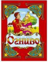 Огниво
