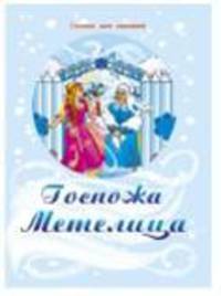 Госпожа Метелица
