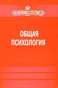 Общая психология