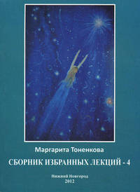Сборник избранных лекций №4 "Энергоинформационная связь пространства и времени"