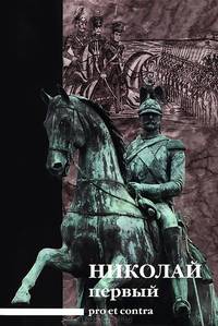 Николай Первый. Pro et contra