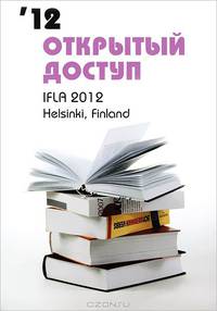 Открытый доступ. Библиотеки за рубежом 2012