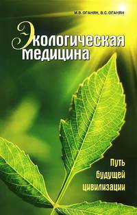 Экологическая медицина - путь будущей цивилизации. Практика оздоровления (книга + DVD)