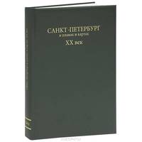 Санкт-Петербург в планах и картах. ХХ век