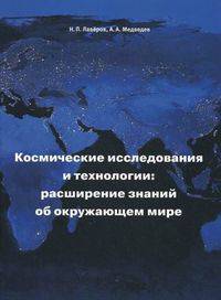 Космические исследования и технологии: расширение знаний об окружающем мире