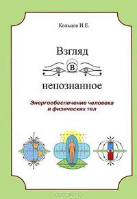 Взгляд в непознанное. Энергообеспечение человека и физических тел