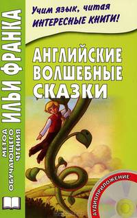 Английские волшебные сказки. English Fairy Tales + CD - 5 изд.