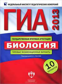 ГИА 2013. Биология. Типовые экзаменационные варианты. 10 вариантов (большой)