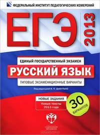 ЕГЭ 2013. Русский язык. Типовые экзаменационные варианты. 30 вариантов