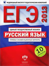 ЕГЭ 2013. Русский язык. Типовые экзаменационные варианты. 10 вариантов (большой)