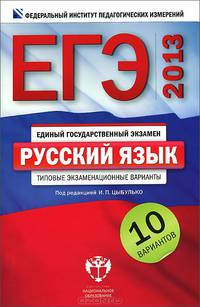 ЕГЭ 2013. Русский язык. Типовые экзаменационные варианты. 10 вариантов (малый)