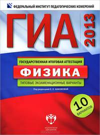 ГИА 2013. Физика. Типовые экзаменационные варианты. 10 вариантов (большой)