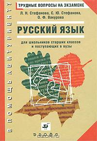 Русский язык. Трудные вопросы на экзамене. Для школьников старших классов и поступающих в ВУЗы