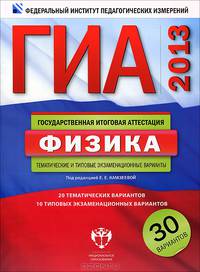 ГИА 2013. Физика. Тематические и типовые экзаменационные варианты. 30 вариантов