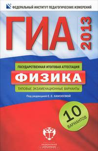 ГИА 2013. Физика. Типовые экзаменационные варианты. 10 вариантов (малый)