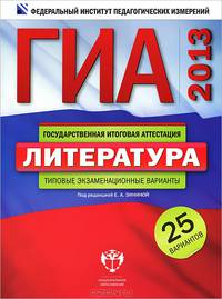 ГИА 2013. Литература. Типовые экзаменационные варианты. 25 вариантов (большой)