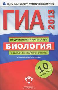 ГИА 2013. Биология. Типовые экзаменационные варианты. 10 вариантов (малый)