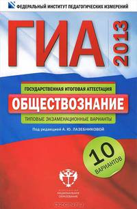 ГИА 2013. Обществознание. Типовые экзаменационные варианты. 10 вариантов (малый)