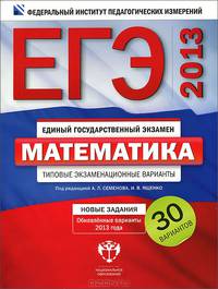 ЕГЭ 2013. Математика. Типовые экзаменационные варианты. 30 вариантов