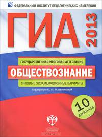 ГИА 2013. Обществознание. Типовые экзаменационные варианты. 10 вариантов (большой)