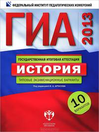 ГИА 2013. История. Типовые экзаменационные варианты. 10 вариантов (большой)