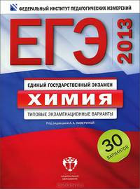 ЕГЭ 2013. Химия. Типовые экзаменационные варианты. 30 вариантов