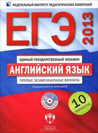 ЕГЭ 2013. Английский язык. Типовые экзаменационные варианты. 10 вариантов с электронным приложением (большой) (+ CD-ROM)