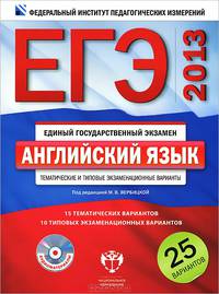 ЕГЭ 2013. Английский язык. Тематические и типовые экзаменационные варианты. 25 вариантов с электронным приложением (+ CD-ROM)