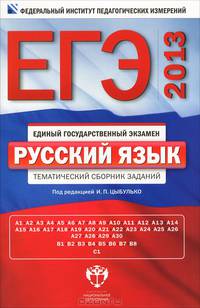 ЕГЭ 2013. Русский язык. Тематический сборник заданий