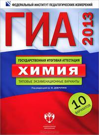 ГИА 2013. Химия. Типовые экзаменационные варианты. 10 вариантов (большой)