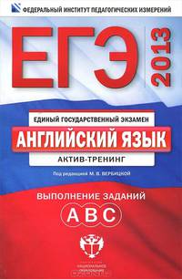 ЕГЭ-2013. Английский язык : актив-тренинг : выполнение заданий А, В, С.