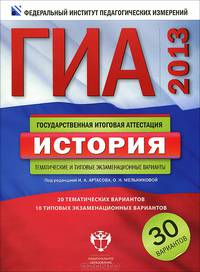 ГИА 2013. История. Тематические и типовые экзаменационные варианты. 30 вариантов