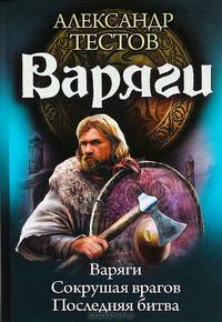 Варяги 1-3. Варяги. Сокрушая врагов. Последняя битва