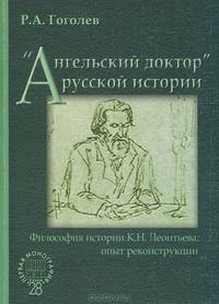 "Ангельский доктор" русской истории. Философия истории К. Н. Леонтьева. Опыт реконструкции