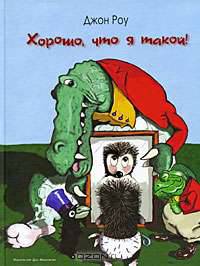 Хорошо, что я такой! : пересказ с англ. А. Савиных