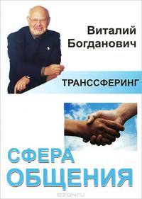 Сфера общения. Собрание историй, притч, метафор и афоризмов, полезных в "хозяйстве", в помощь тем, кто испытывает трудности в общении