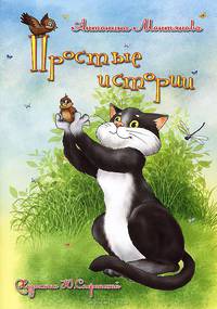 Простые истории