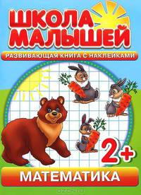 Математика. Развивающая книга с наклейками. Для детей от 2-х лет