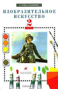 Изобразительное искусство: 2 класс: Учебник для общеобразовательных учреждений - 8-е изд., стереотип. .